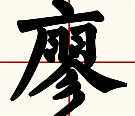 廖字